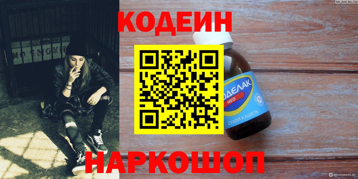 Codein Purple Drank  Вход с VPN  Кодеиновый сироп Lean напиток Lean (лин)  Малгобек 
